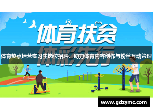 体育热点运营实习生岗位招聘，助力体育内容创作与粉丝互动管理