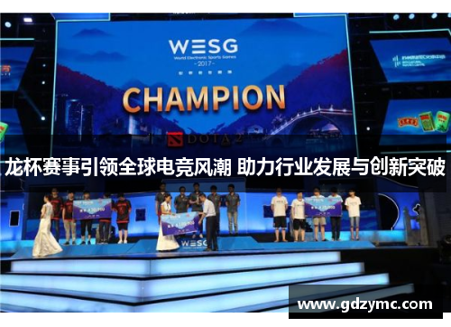 龙杯赛事引领全球电竞风潮 助力行业发展与创新突破