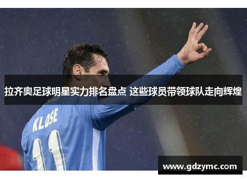 拉齐奥足球明星实力排名盘点 这些球员带领球队走向辉煌