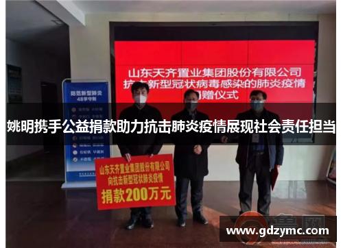 姚明携手公益捐款助力抗击肺炎疫情展现社会责任担当