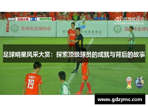 足球明星风采大赏：探索顶级球员的成就与背后的故事