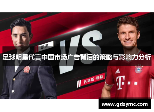 足球明星代言中国市场广告背后的策略与影响力分析