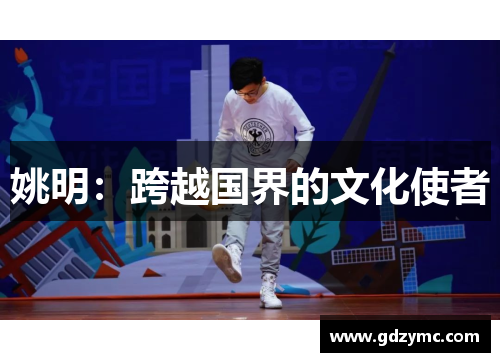 姚明：跨越国界的文化使者