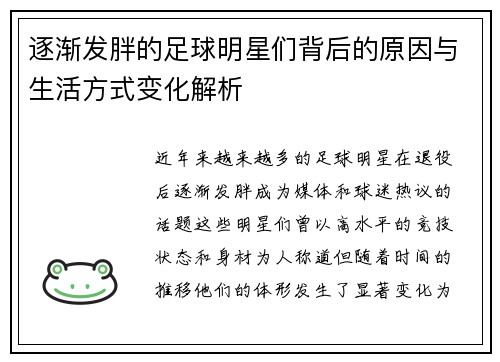 逐渐发胖的足球明星们背后的原因与生活方式变化解析