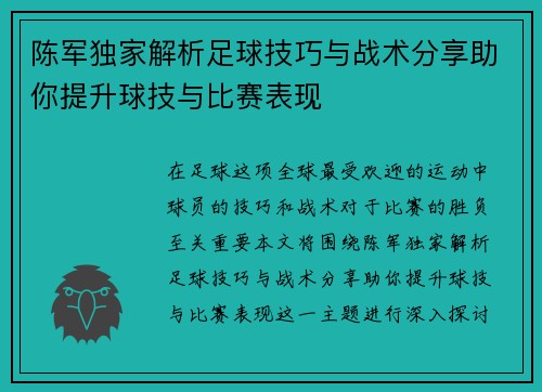 陈军独家解析足球技巧与战术分享助你提升球技与比赛表现