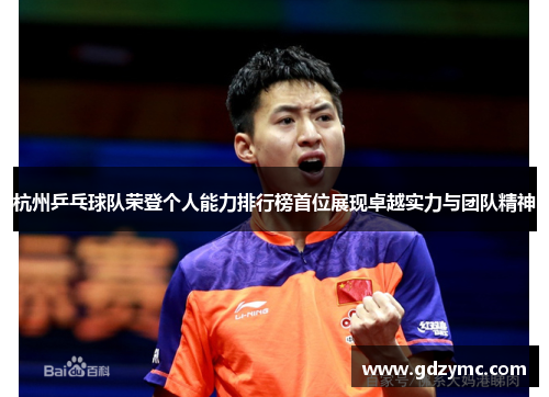 杭州乒乓球队荣登个人能力排行榜首位展现卓越实力与团队精神