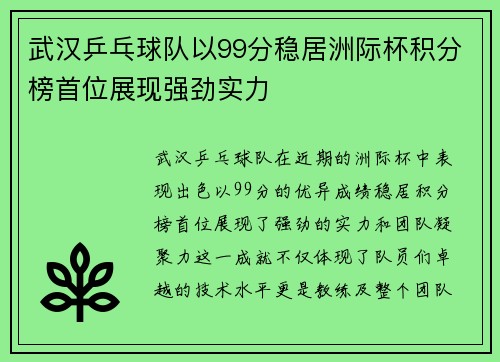 武汉乒乓球队以99分稳居洲际杯积分榜首位展现强劲实力