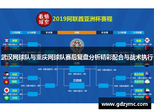 武汉网球队与重庆网球队赛后复盘分析精彩配合与战术执行