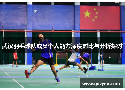 武汉羽毛球队成员个人能力深度对比与分析探讨