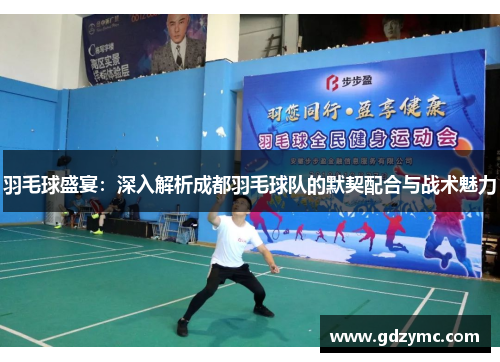 羽毛球盛宴：深入解析成都羽毛球队的默契配合与战术魅力