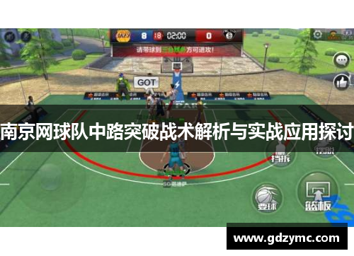 南京网球队中路突破战术解析与实战应用探讨