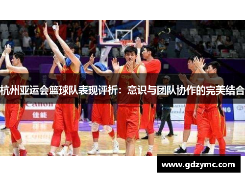 杭州亚运会篮球队表现评析：意识与团队协作的完美结合