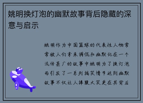 姚明换灯泡的幽默故事背后隐藏的深意与启示