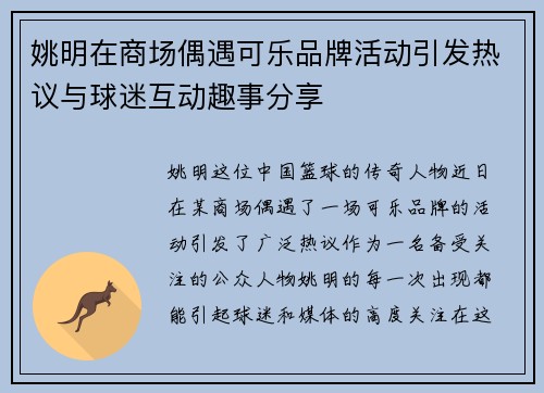姚明在商场偶遇可乐品牌活动引发热议与球迷互动趣事分享