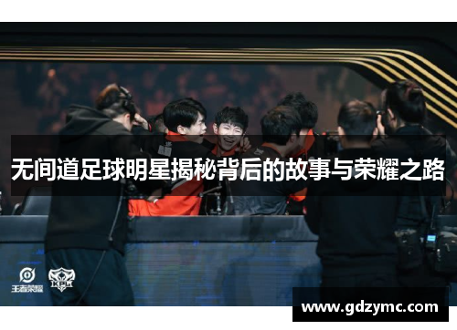 无间道足球明星揭秘背后的故事与荣耀之路