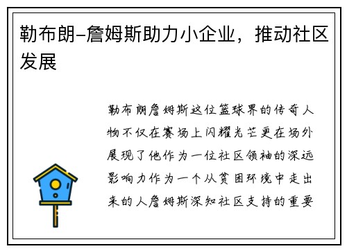 勒布朗-詹姆斯助力小企业，推动社区发展
