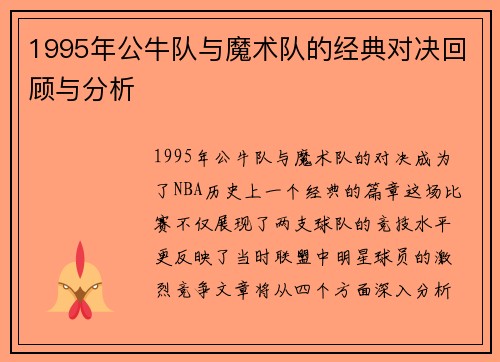 1995年公牛队与魔术队的经典对决回顾与分析