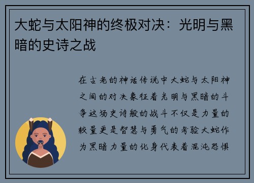 大蛇与太阳神的终极对决：光明与黑暗的史诗之战