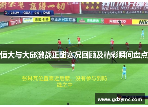 恒大与大邱激战正酣赛况回顾及精彩瞬间盘点