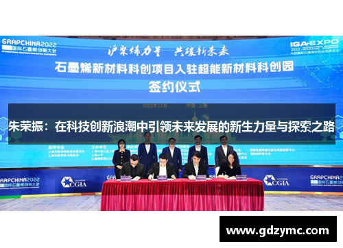 朱荣振：在科技创新浪潮中引领未来发展的新生力量与探索之路