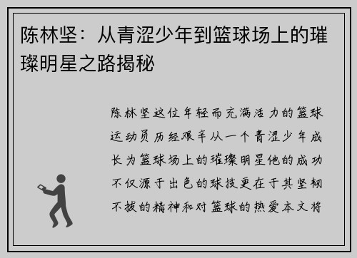 陈林坚：从青涩少年到篮球场上的璀璨明星之路揭秘