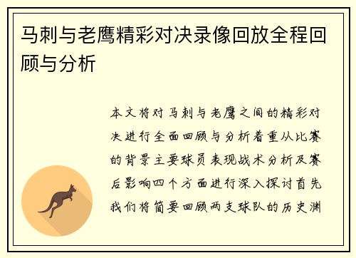 马刺与老鹰精彩对决录像回放全程回顾与分析