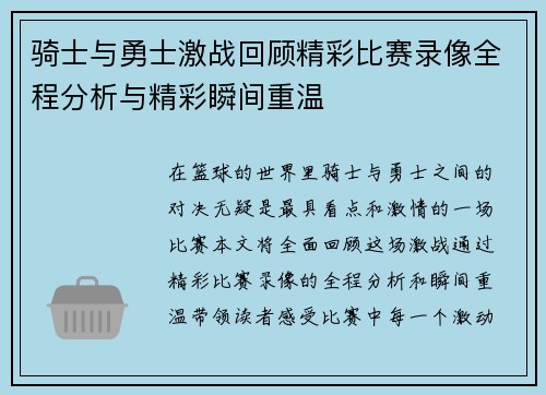 骑士与勇士激战回顾精彩比赛录像全程分析与精彩瞬间重温