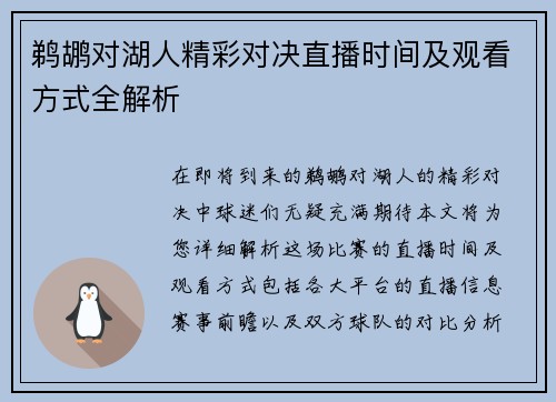 鹈鹕对湖人精彩对决直播时间及观看方式全解析