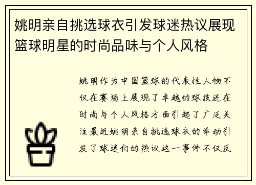 姚明亲自挑选球衣引发球迷热议展现篮球明星的时尚品味与个人风格