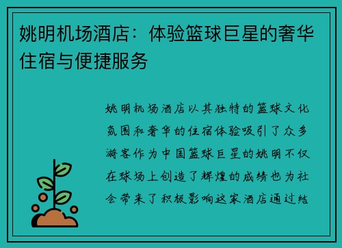 姚明机场酒店：体验篮球巨星的奢华住宿与便捷服务