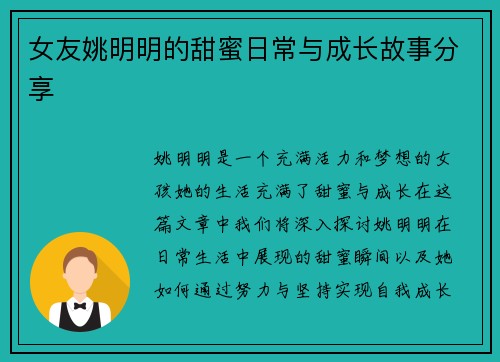 女友姚明明的甜蜜日常与成长故事分享