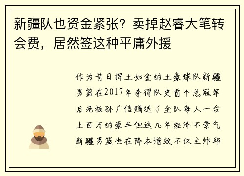 新疆队也资金紧张？卖掉赵睿大笔转会费，居然签这种平庸外援