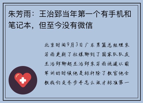 朱芳雨：王治郅当年第一个有手机和笔记本，但至今没有微信