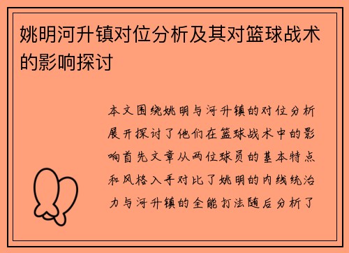 姚明河升镇对位分析及其对篮球战术的影响探讨
