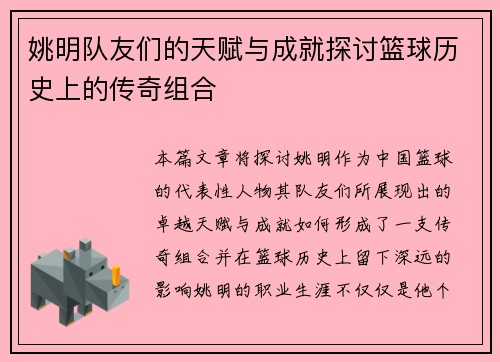 姚明队友们的天赋与成就探讨篮球历史上的传奇组合