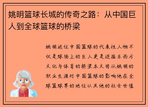 姚明篮球长城的传奇之路：从中国巨人到全球篮球的桥梁
