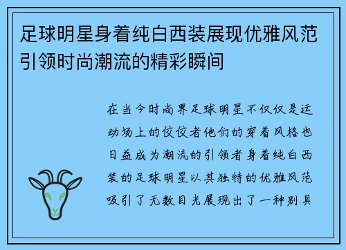 足球明星身着纯白西装展现优雅风范引领时尚潮流的精彩瞬间