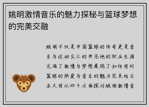 姚明激情音乐的魅力探秘与篮球梦想的完美交融