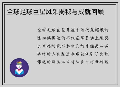 全球足球巨星风采揭秘与成就回顾