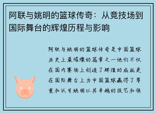 阿联与姚明的篮球传奇：从竞技场到国际舞台的辉煌历程与影响