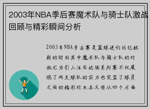 2003年NBA季后赛魔术队与骑士队激战回顾与精彩瞬间分析