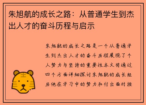 朱旭航的成长之路：从普通学生到杰出人才的奋斗历程与启示