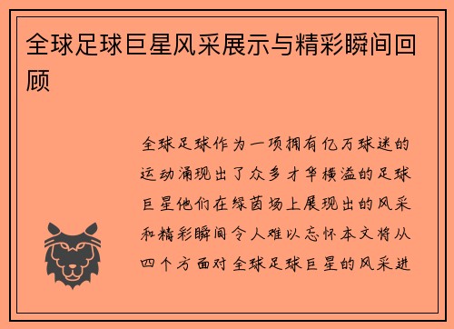 全球足球巨星风采展示与精彩瞬间回顾