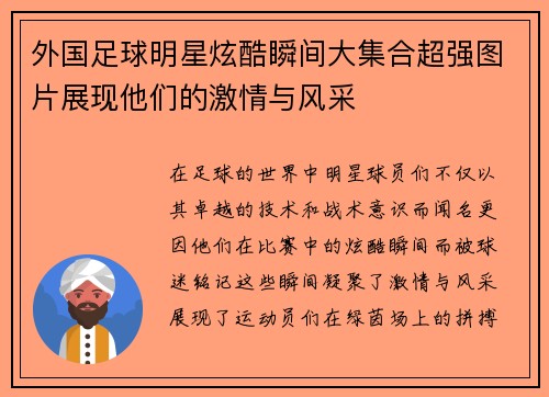 外国足球明星炫酷瞬间大集合超强图片展现他们的激情与风采