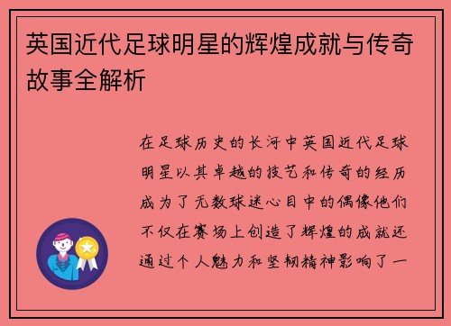 英国近代足球明星的辉煌成就与传奇故事全解析