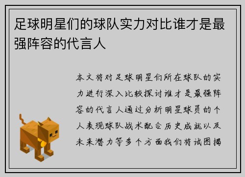足球明星们的球队实力对比谁才是最强阵容的代言人