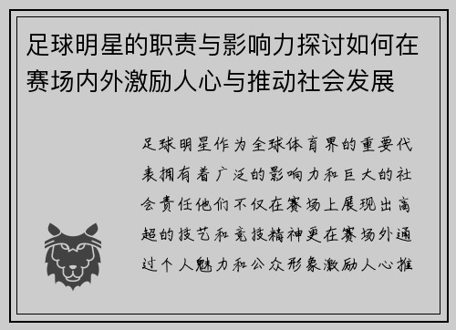 足球明星的职责与影响力探讨如何在赛场内外激励人心与推动社会发展