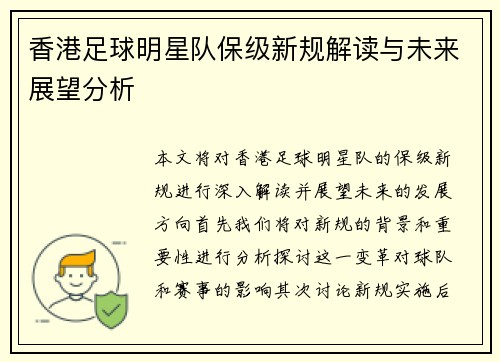 香港足球明星队保级新规解读与未来展望分析